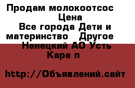 Продам молокоотсос philips avent › Цена ­ 1 000 - Все города Дети и материнство » Другое   . Ненецкий АО,Усть-Кара п.